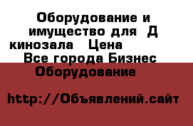 Оборудование и имущество для 3Д кинозала › Цена ­ 550 000 - Все города Бизнес » Оборудование   